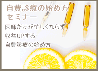 自費診療の始め方セミナー 医師だけが忙しくならず収益UPする自費診療の始め方