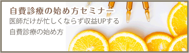 自費診療の始め方セミナー 医師だけが忙しくならず収益UPする自費診療の始め方
