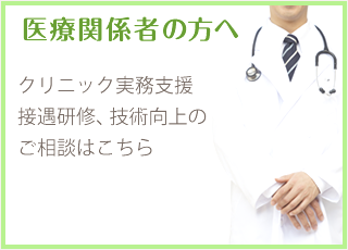 医療関係者の方へ クリニック実務支援、接遇研修、技術向上のご相談はこちら。