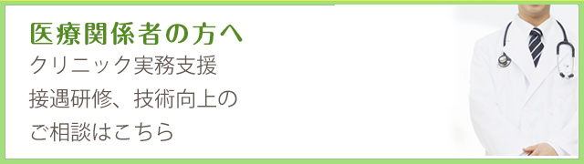 医療関係者の方へ クリニック実務支援、接遇研修、技術向上のご相談はこちら。